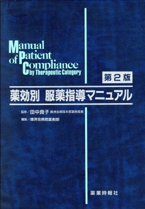 薬効別 服薬指導マニュアル