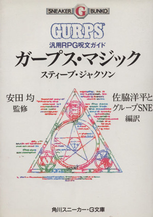 ガープス・マジック汎用RPG呪文ガイド角川スニーカー文庫