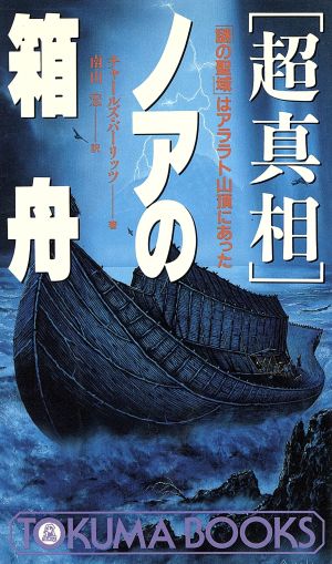 「超真相」ノアの箱舟 「謎の聖域」はアララト山頂にあった トクマブックス