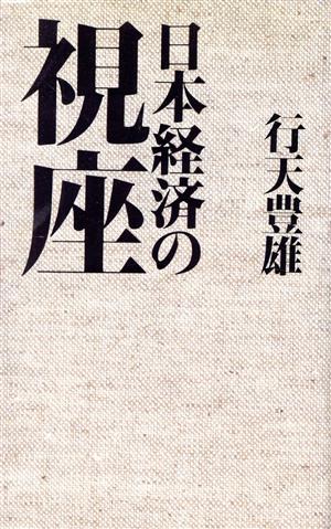 日本経済の視座 カッパ・ホームス