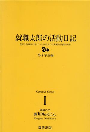 就職太郎の活動日記(男子学生編) 豊富な体験談に基づいた内定までの実戦的活動計画書 Campus Chart1