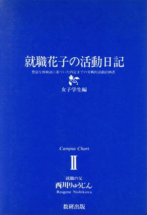 就職花子の活動日記(女子学生編) 豊富な体験談に基づいた内定までの実戦的活動計画書 Campus Chart2