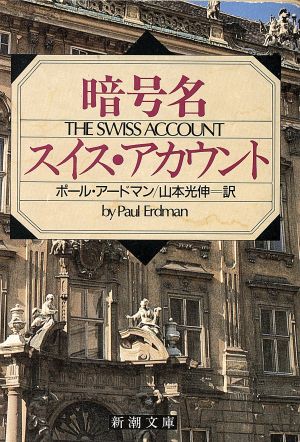 暗号名スイス・アカウント 新潮文庫