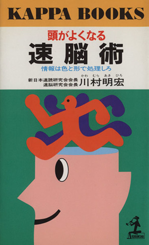 頭がよくなる速脳術 情報は色と形で処理しろ カッパ・ブックス