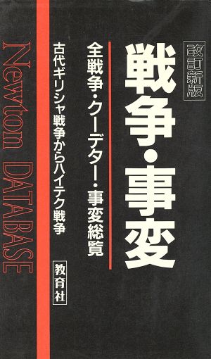 戦争・事変 全戦争・クーデター・事変総覧