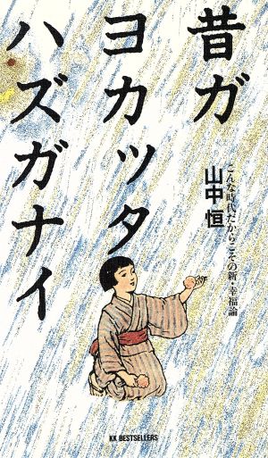 昔ガヨカッタハズガナイ こんな時代だからこその新・幸福論 ワニの本844