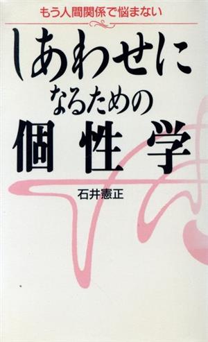 しあわせになるための個性学 もう人間関係で悩まない ワニの本846