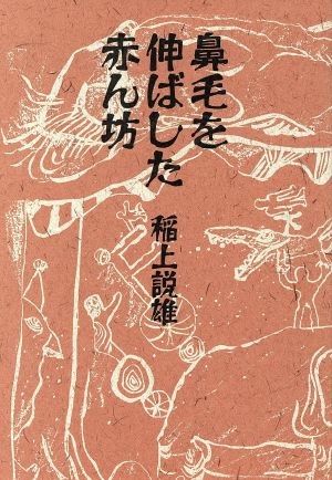 鼻毛を伸ばした赤ん坊