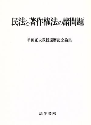 民法と著作権法の諸問題 半田正夫教授還暦記念論集