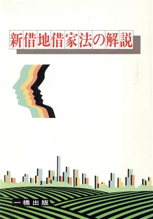 新借地借家法の解説