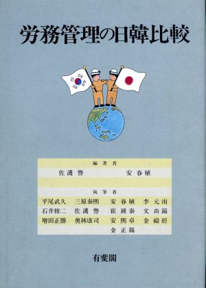 労務管理の日韓比較