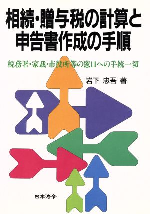 相続・贈与税の計算と申告書作成の手順 税務署・家裁・市役所等の窓口への手続一切