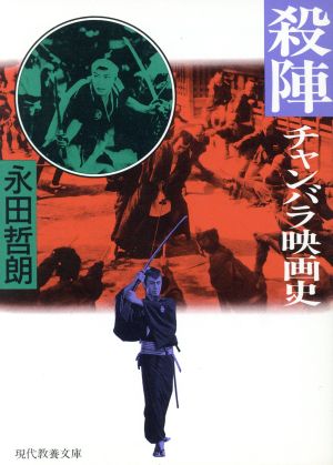 殺陣 チャンバラ映画史 現代教養文庫