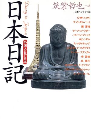 日本日記 外国人が見た日本 福武文庫