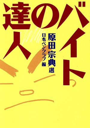 バイトの達人 福武文庫