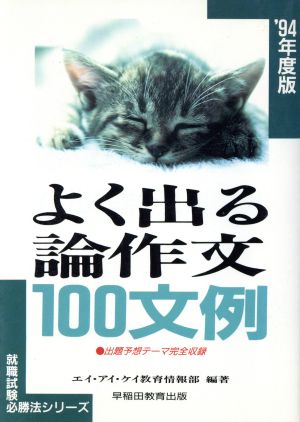 よく出る論作文100文例('94年度版) 就職試験必勝法シリーズ475