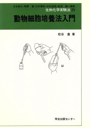 動物細胞培養法入門 生物化学実験法29