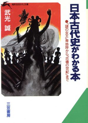 日本古代史がわかる本 知的生きかた文庫