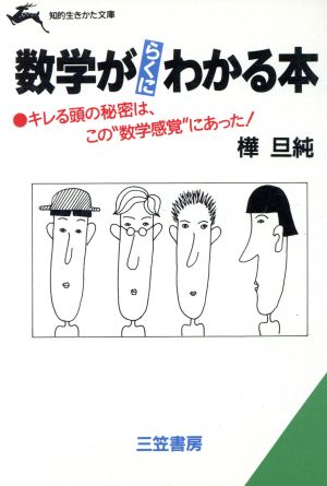 数学がらくにわかる本 知的生きかた文庫