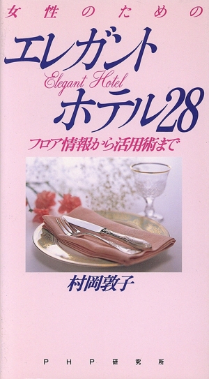 女性のためのエレガントホテル28 フロア情報から活用術まで