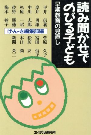 読み聞かせでのびる子ども 早期教育の見直し