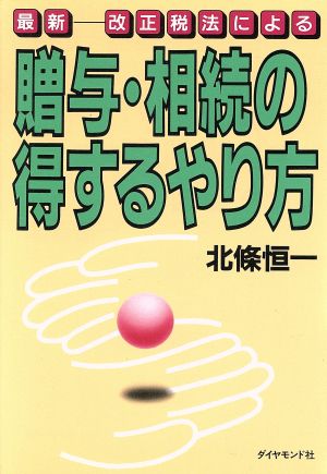 最新 改正税法による贈与・相続の得するやり方