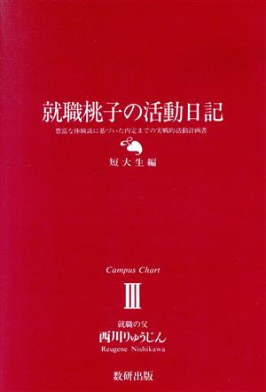 就職桃子の活動日記(短大生編) 豊富な体験談に基づいた内定までの実戦的活動計画書 Campus Chart3