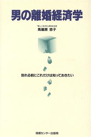 男の離婚経済学 別れる前にこれだけは知っておきたい