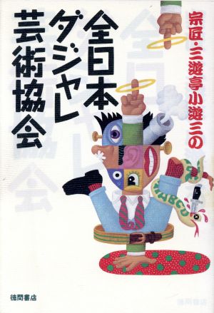 宗匠・三遊亭小遊三の全日本ダジャレ芸術協会