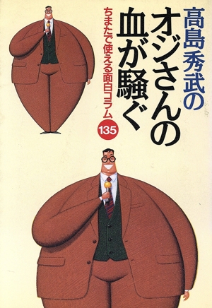 高島秀武のオジさんの血が騒ぐ ちまたで使える面白コラム135