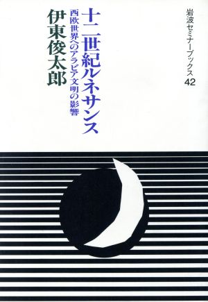 十二世紀ルネサンス西欧世界へのアラビア文明の影響岩波セミナーブックス42