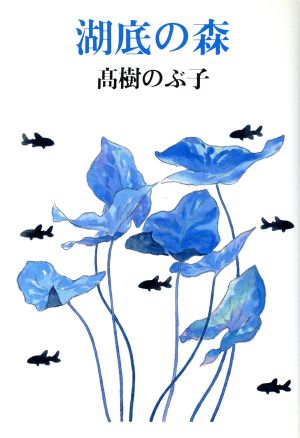 湖底の森