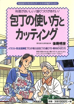 包丁の使い方とカッティング 料理がおいしい！盛りつけがきれい！ トクマのP&Pブックス