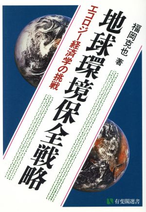 地球環境保全戦略 エコロジー経済学の挑戦 有斐閣選書500