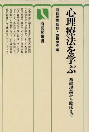 心理療法を学ぶ 基礎理論から臨床まで 有斐閣選書1607