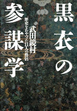 黒衣の参謀学 歴史をあやつった11人の僧侶