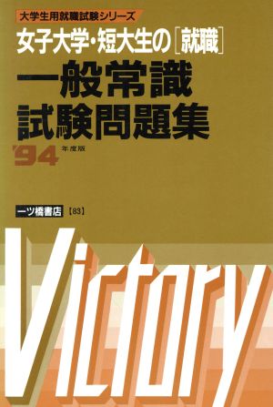 女子大学・短大生の「就職」一般常識試験問題集('94年度版) 大学生用就職試験シリーズ83