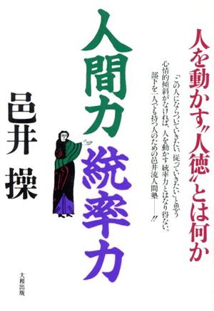 人間力統率力 人を動かす“人徳