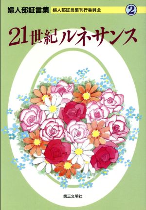 婦人部証言集 21世紀ルネサンス(2)