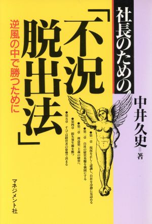 社長のための不況脱出法 逆風の中で勝つために