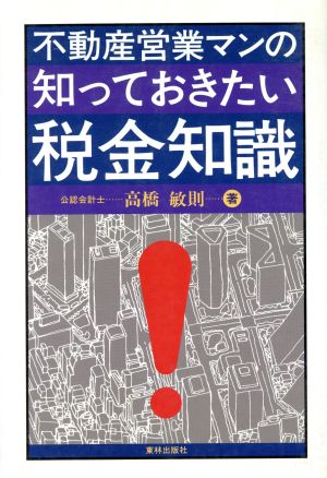 不動産営業マンの知っておきたい税金知識