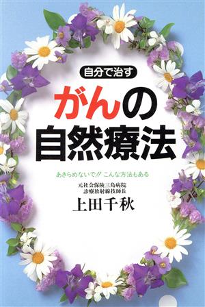 自分で治すがんの自然療法 あきらめないで!!こんな方法もある