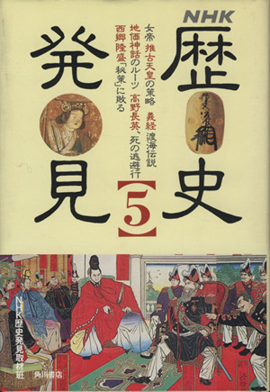 NHK 歴史発見(5)