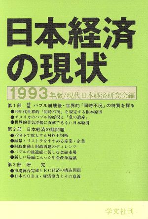 日本経済の現状(1993年版) 中古本・書籍 | ブックオフ公式オンラインストア