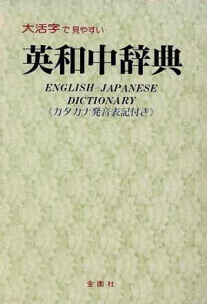 英和中辞典