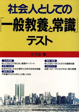 社会人としての「一般教養と常識」テスト