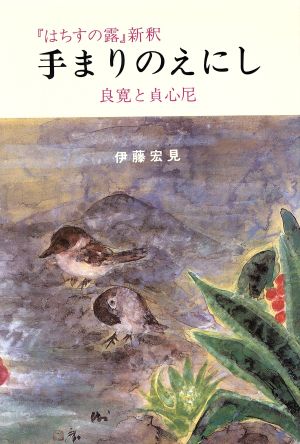 手まりのえにし 良寛と貞心尼 『はちすの露』新釈