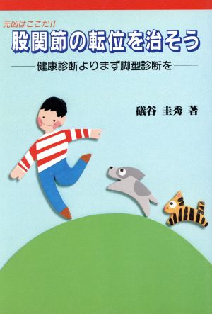 股関節の転位を治そう 健康診断よりまず脚型診断を 元凶はここだ!!