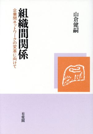 組織間関係 企業間ネットワークの変革に向けて