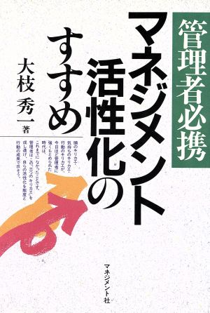 マネジメント活性化のすすめ管理者必携